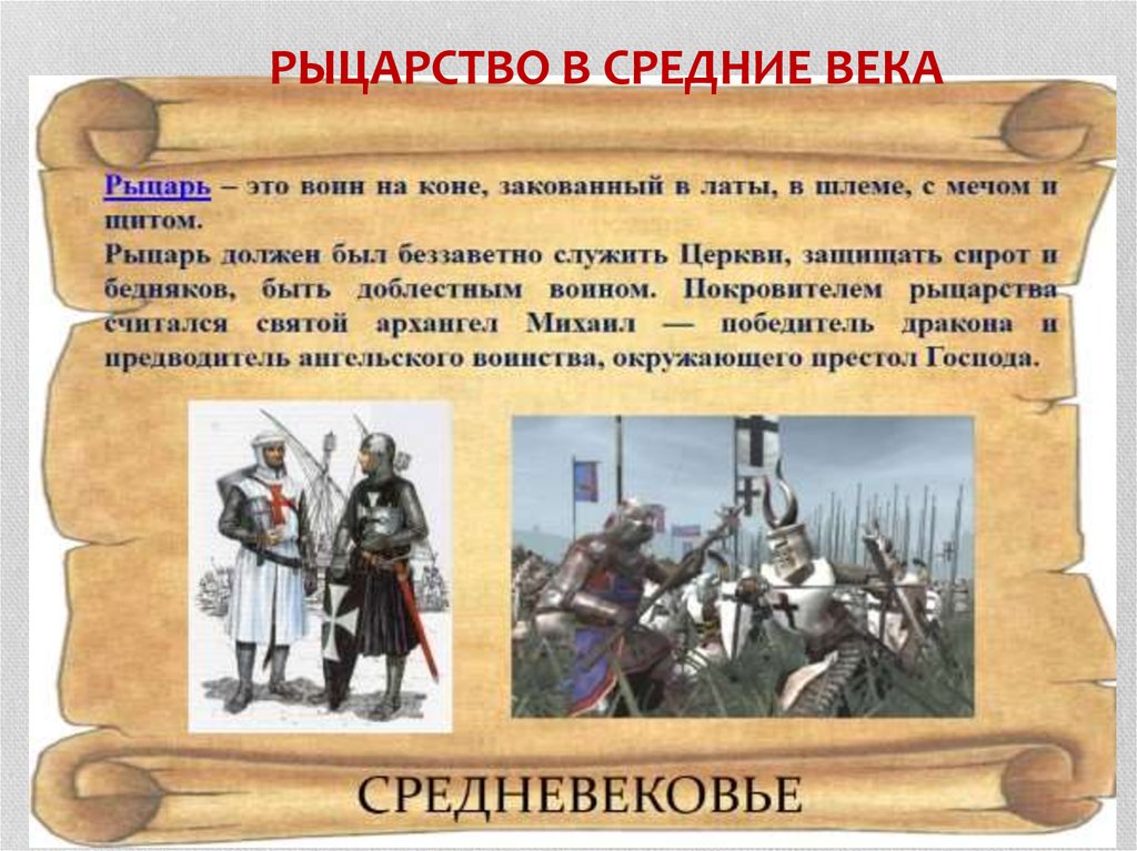 Век окружающий мир 4 класс. Средние века время рыцарей и замков. Средние века время царей и замков. Проект на тему средневековье. Средневековье доклад.