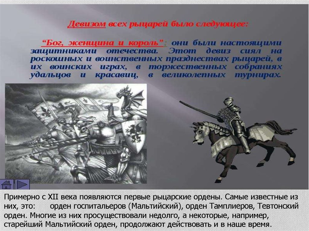 С каким событием связано понятие тевтонский орден. Девиз Тевтонского ордена. Распорядок дня для тевтонских рыцарей.