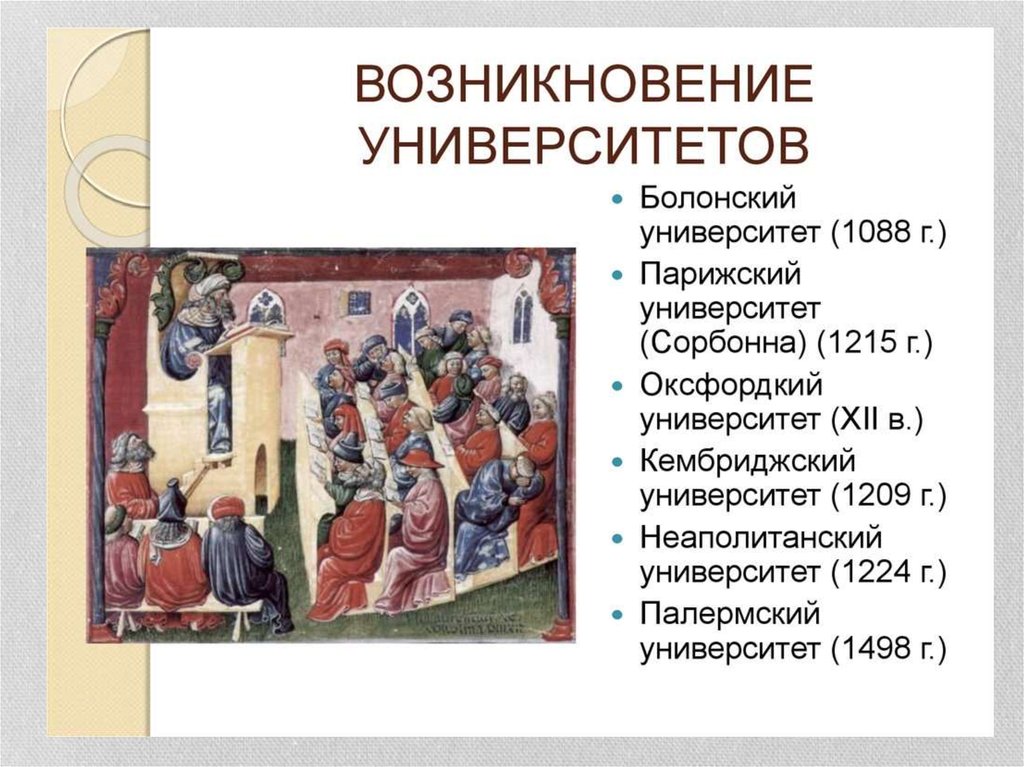 История образования в средние века. Возникновение университетов в средневековой Европе. Возникновение первых университетов. Европа и возникновения первых университетов. Становление средневековых университетов.