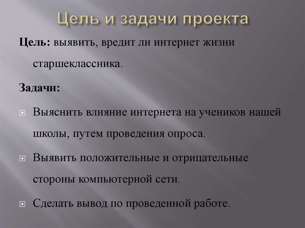 Интернет в жизни старшеклассника за и против проект