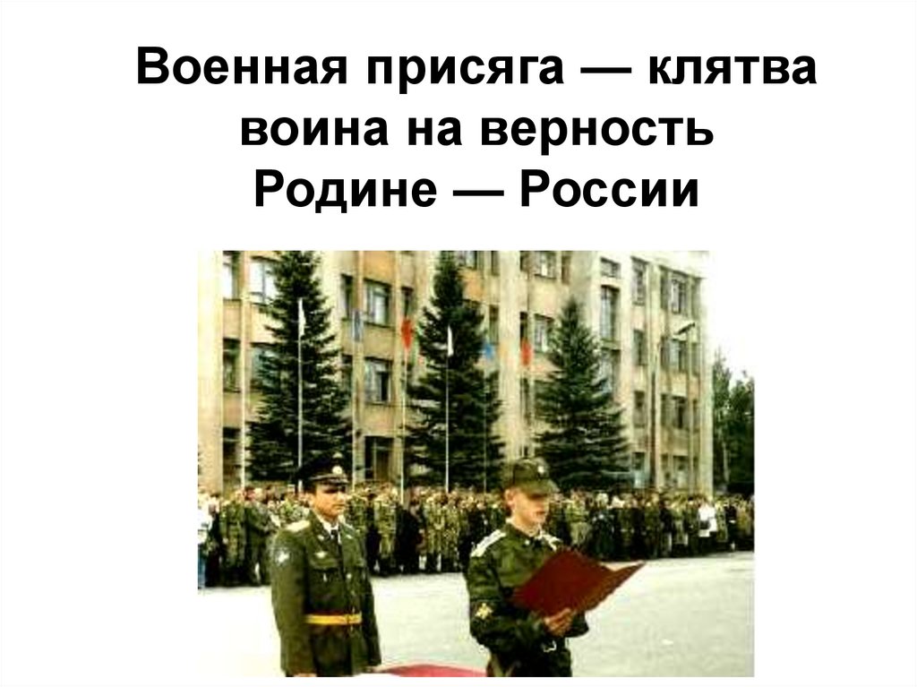 Военная присяга клятва воина на верность родине россии презентация