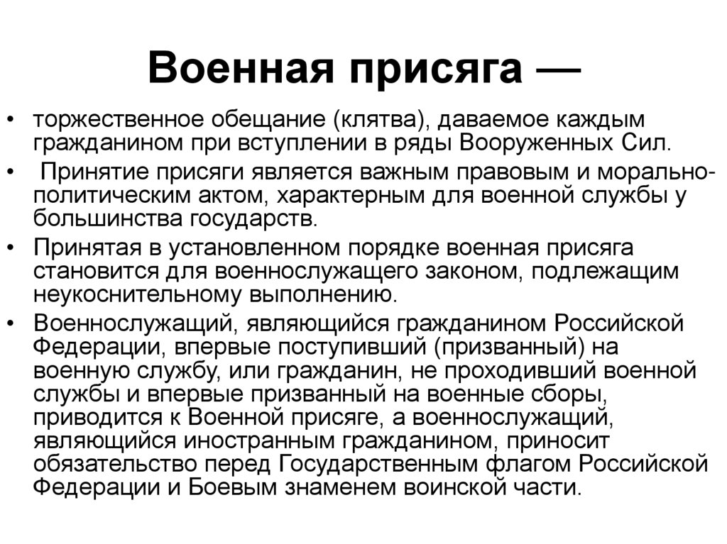 Военная присяга порядок приведения к военной присяге план конспект