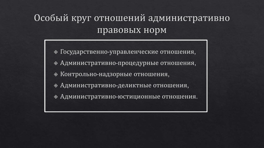 Особый круг отношений административно правовых норм