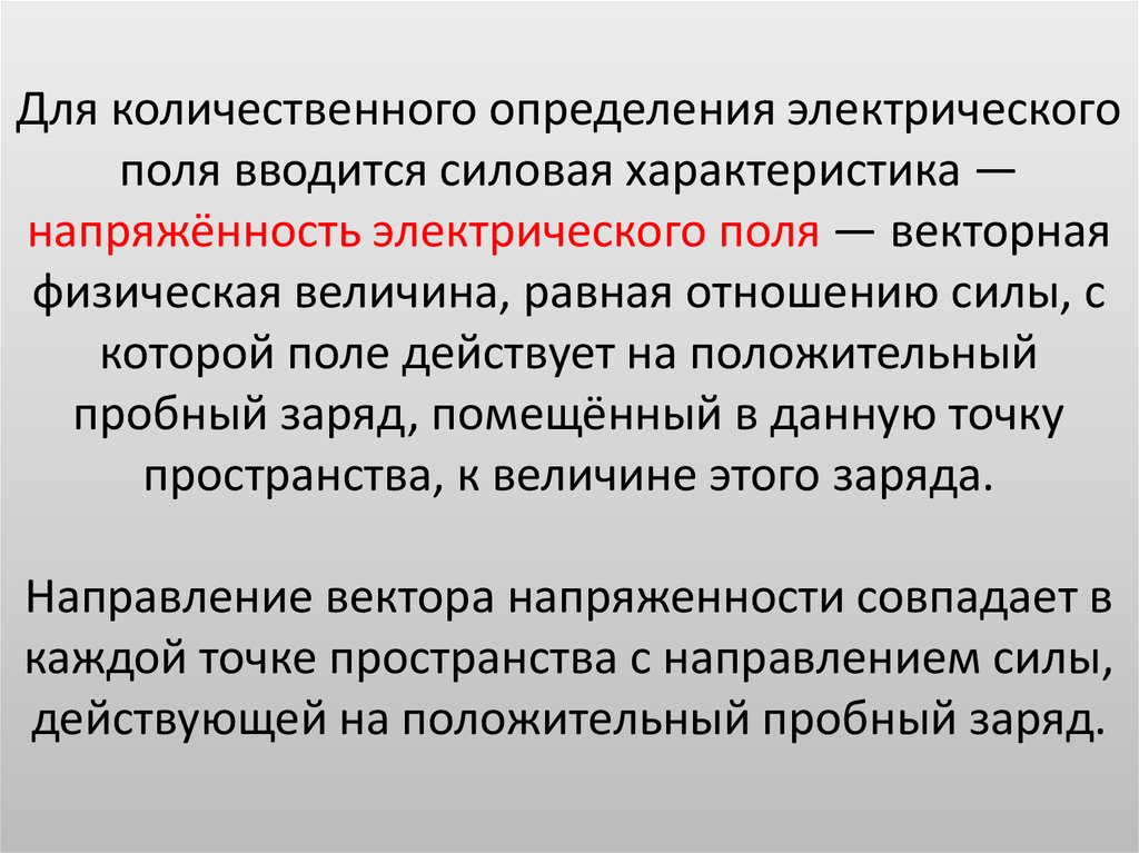 4 свойства электрического поля. Электрическое поле определение. Свойства электрического поля. Основные свойства электрического поля.