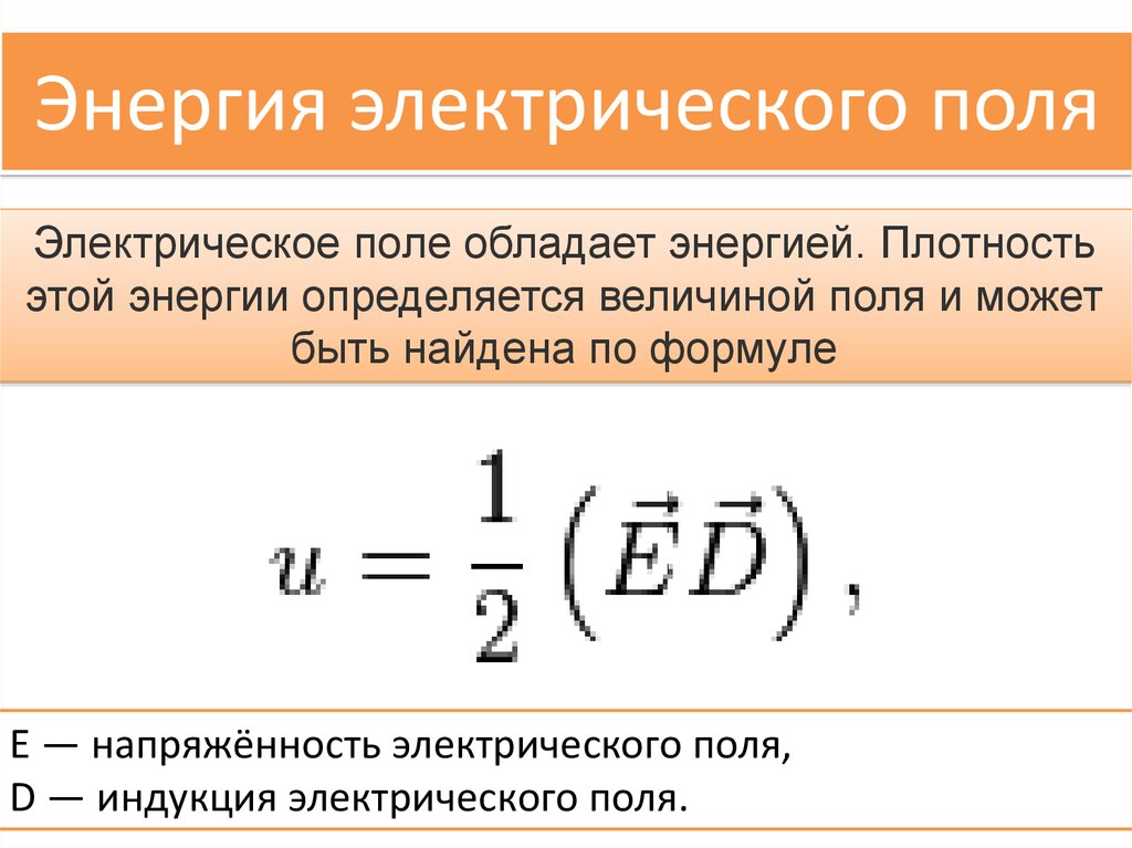 Энергия электрического поля конденсатора равна. Формула для определения энергии электрического поля. Энергия электрического поля поля формула. Формула расчета энергии электрического поля. Энергия электрического поля формула.