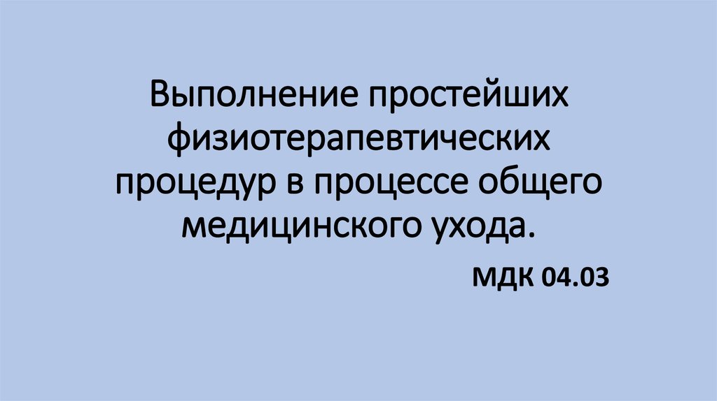 Методы простейшей физиотерапии сестринское дело презентация