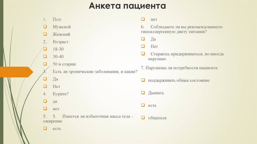 Анкета пациента образец