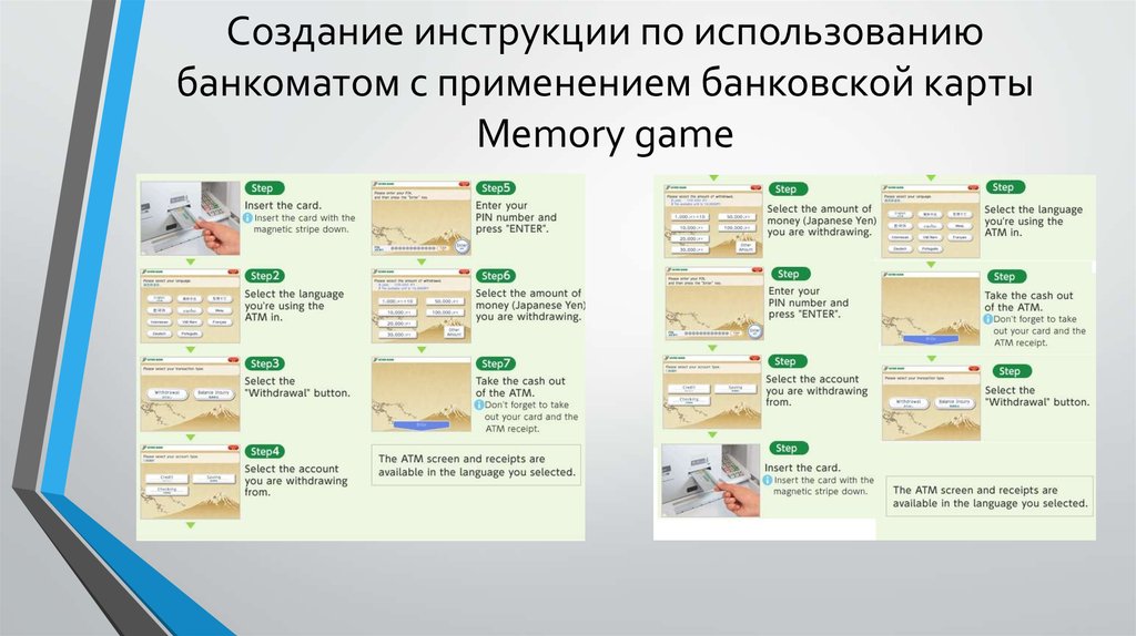 Создание инструкции по использованию банкоматом с применением банковской карты Memory game