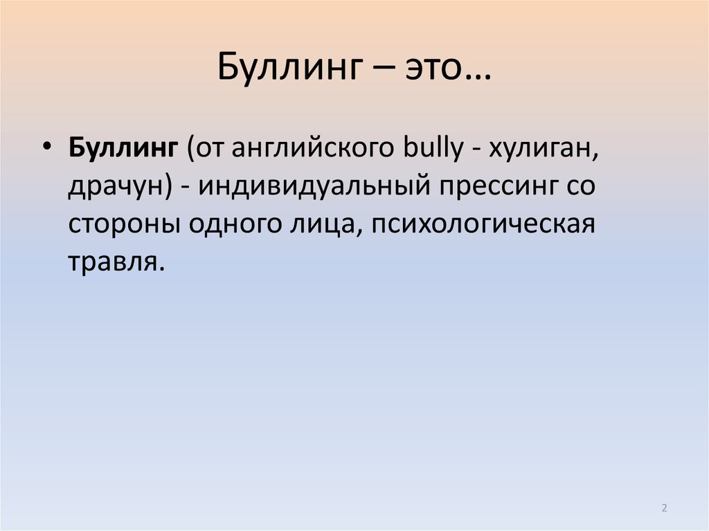 Буллинг в школе презентация для детей классный час 5 класс