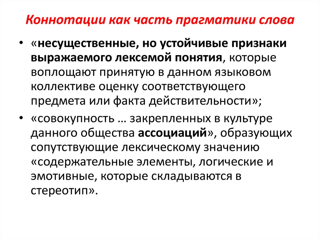 Отрицательная коннотация. Коннотация. Виды коннотации. Коннотация слова. Коннотат это в лингвистике.