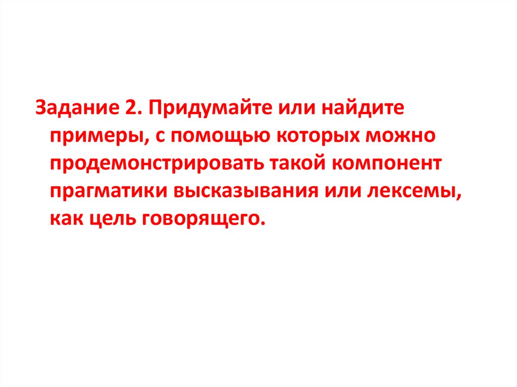 Примеры прагматической адаптации. Прагматическая направленность высказывания.