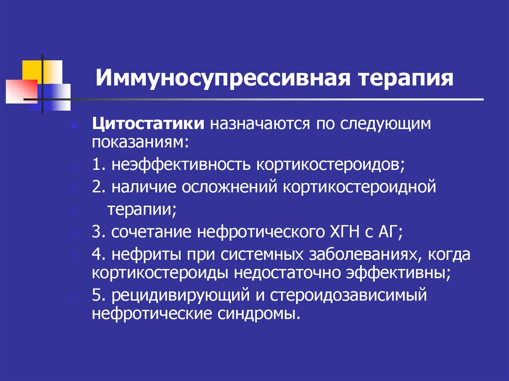 Назначена терапия. Иммуносупрессивная терапия гломерулонефрита. Осложнения иммуносупрессивной терапии. Цитостатики при гломерулонефрите препараты. Иммуносупрессивная терапия хгн.