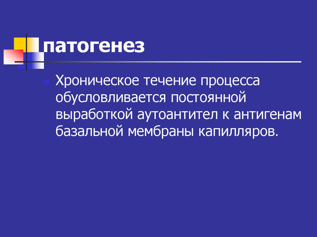 Течения в этиологии. Лекция презентация. Хроническое течение. Патогенез хронического гломерулонефрита. В течении процесса.