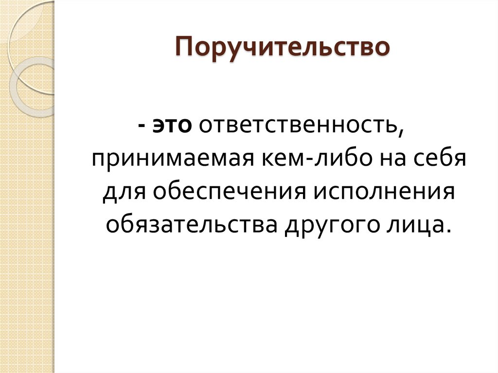 Поручительство как способ обеспечения исполнения обязательств презентация