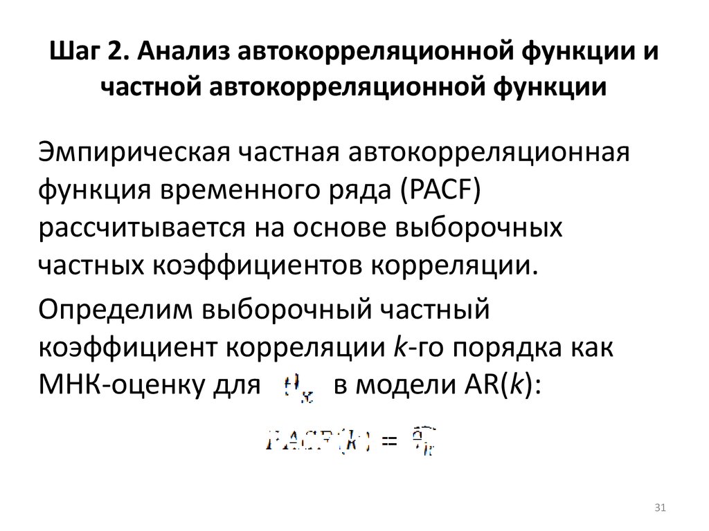 Поправка прайса уинстена метод спасения в автокорреляционной схеме первого порядка