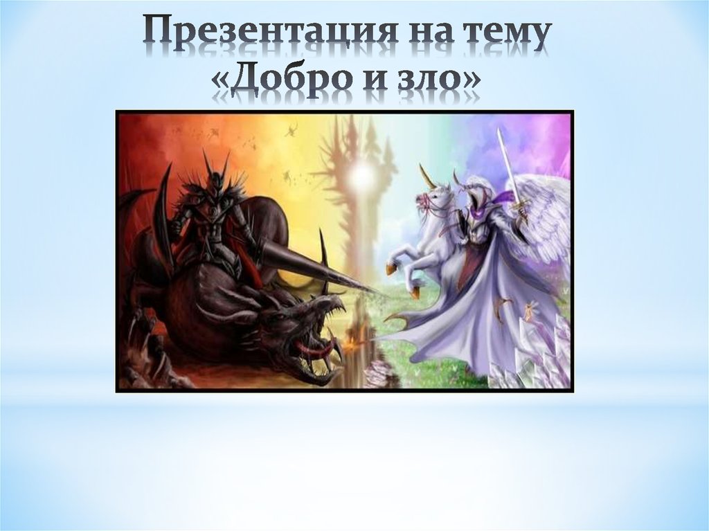 Класс зла. Что такое добро и зло?. Презентация на тему добро и зло. Добро и зло презентация 4 класс. Презентация на тему добро.