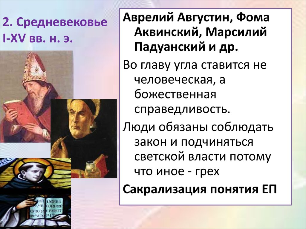 Основная идея средневековья