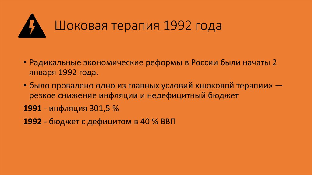 Шоковая терапия гайдара годы. «Шоковая терапия» 1992 г.. Реформа Гайдара шоковая терапия.