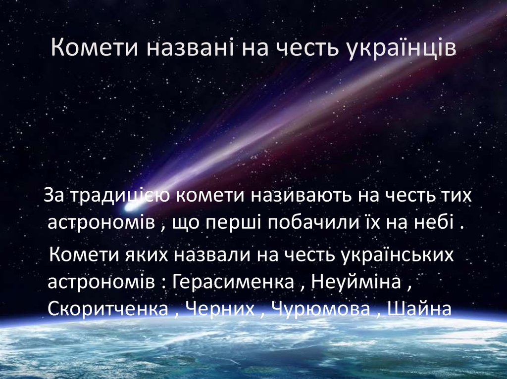 Комети. Склад комети - презентация онлайн
