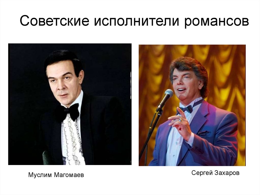 Известные романсы. Советские музыканты. Советские исполнители романса. Советские Певцы исполнители романсов. Современные исполнители романсов.