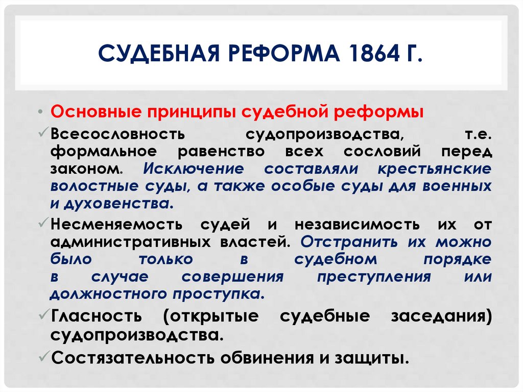 Судебная реформа 1864 презентация