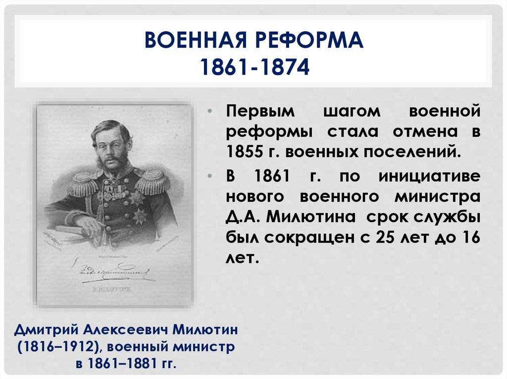 Военная реформа 2000. Военные реформы 1861-1874 Милютина.