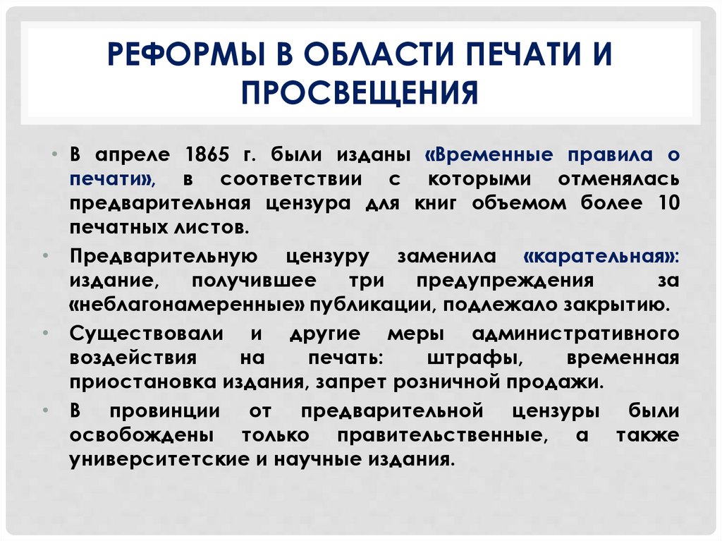 Какие ограничения устраняла реформа системы просвещения. Реформы в области печати. Реформы Просвещения печати.