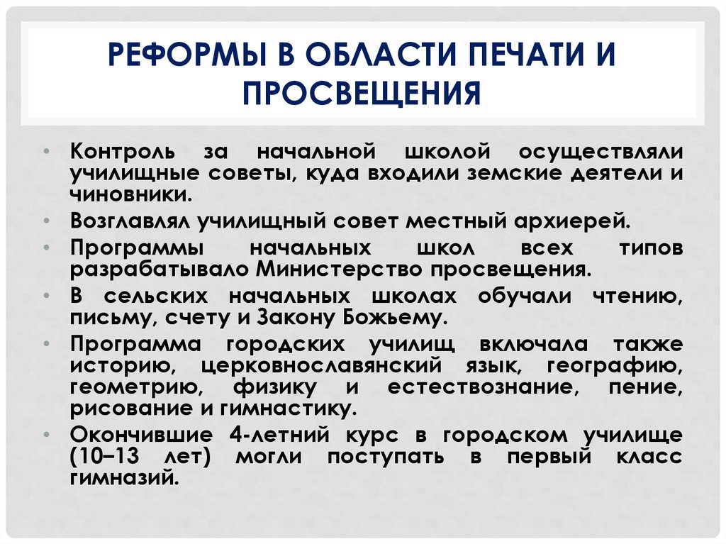 Реформы в области народного просвещения кратко. Реформа в области Просвещения. Реформа печати.