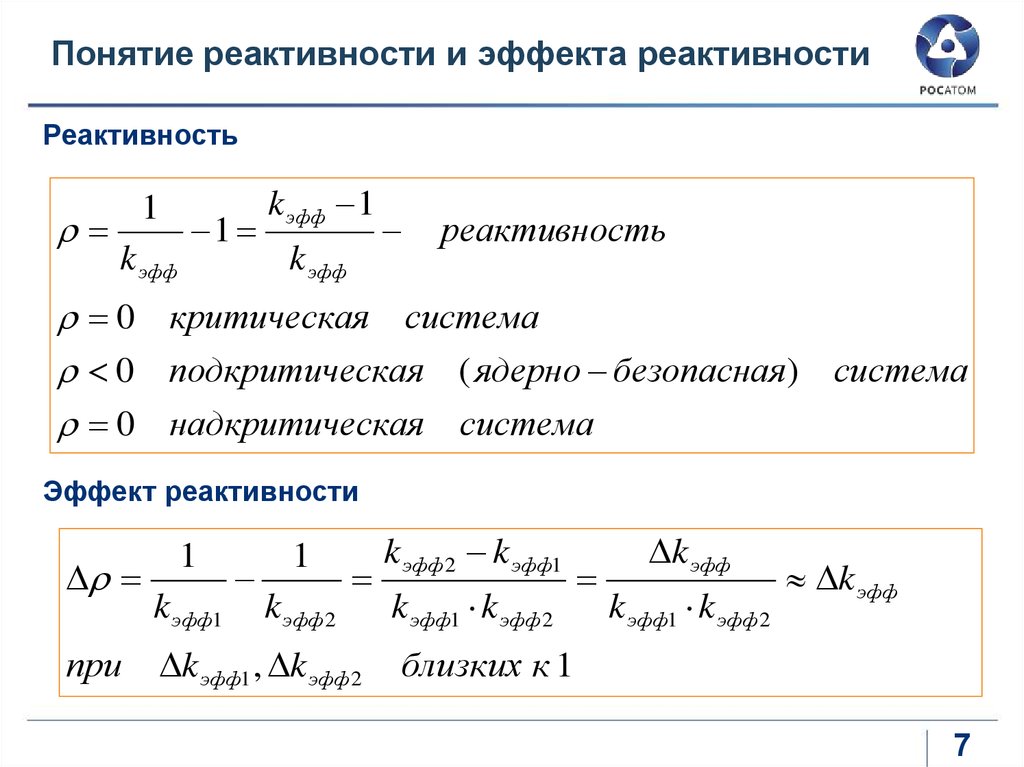 Эффект реактивности. Эффект реактивности реактора. Реактивность реактора формула. Коэффициент реактивности. Температурный эффект реактивности.