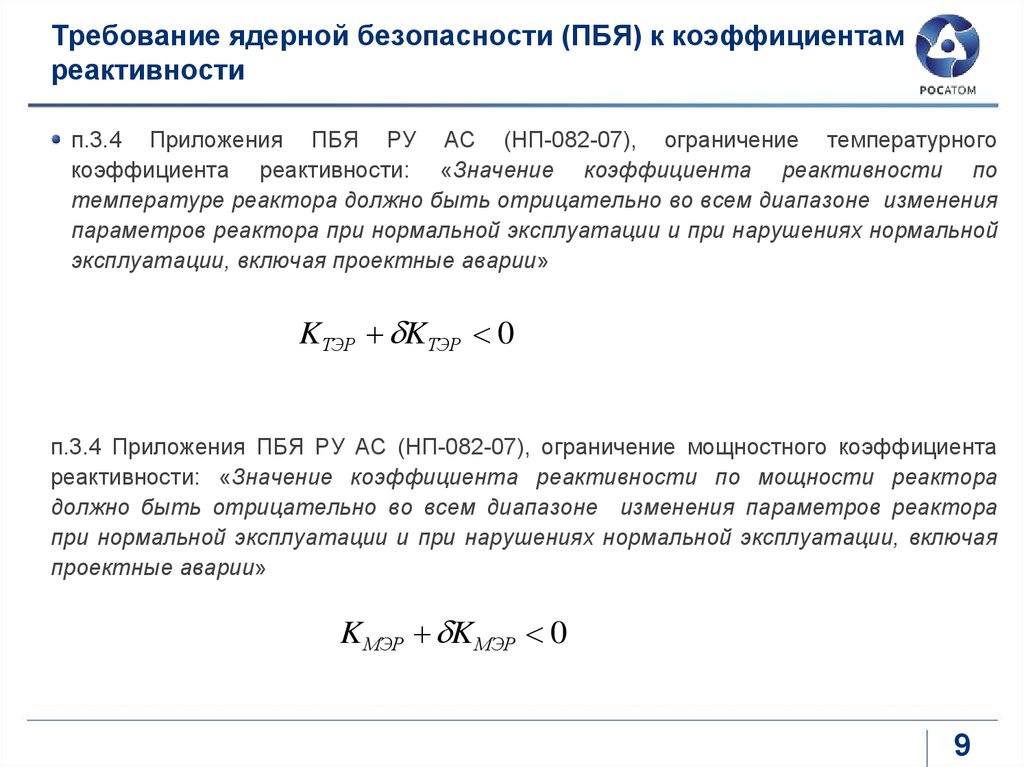 Эффект реактивности. Температурный эффект реактивности. Температурный коэффициент реактивности. Мощностной коэффициент реактивности. Эффект реактивности реактора.