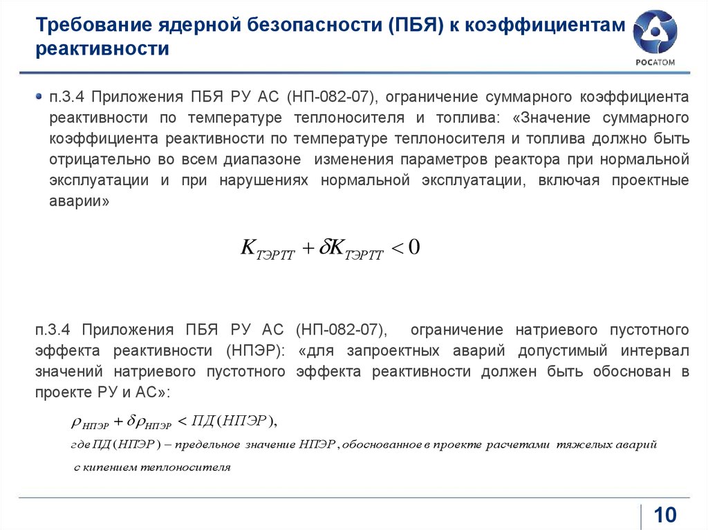 Эффект реактивности. Температурный эффект реактивности. Паровой коэффициент реактивности. Эффекты реактивности. Температурный коэффициент реактивности.