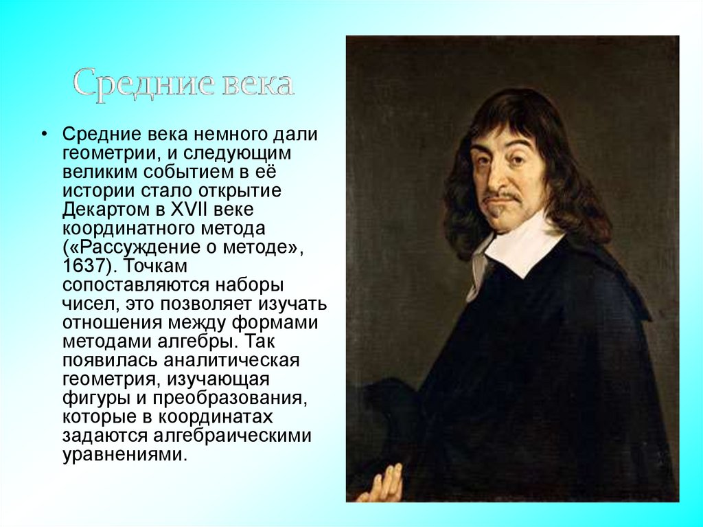 Рассуждения о методе кратко. Декарт рассуждение о методе. История геометрии. Рассуждение о методе Автор. Геометрия Декарта.