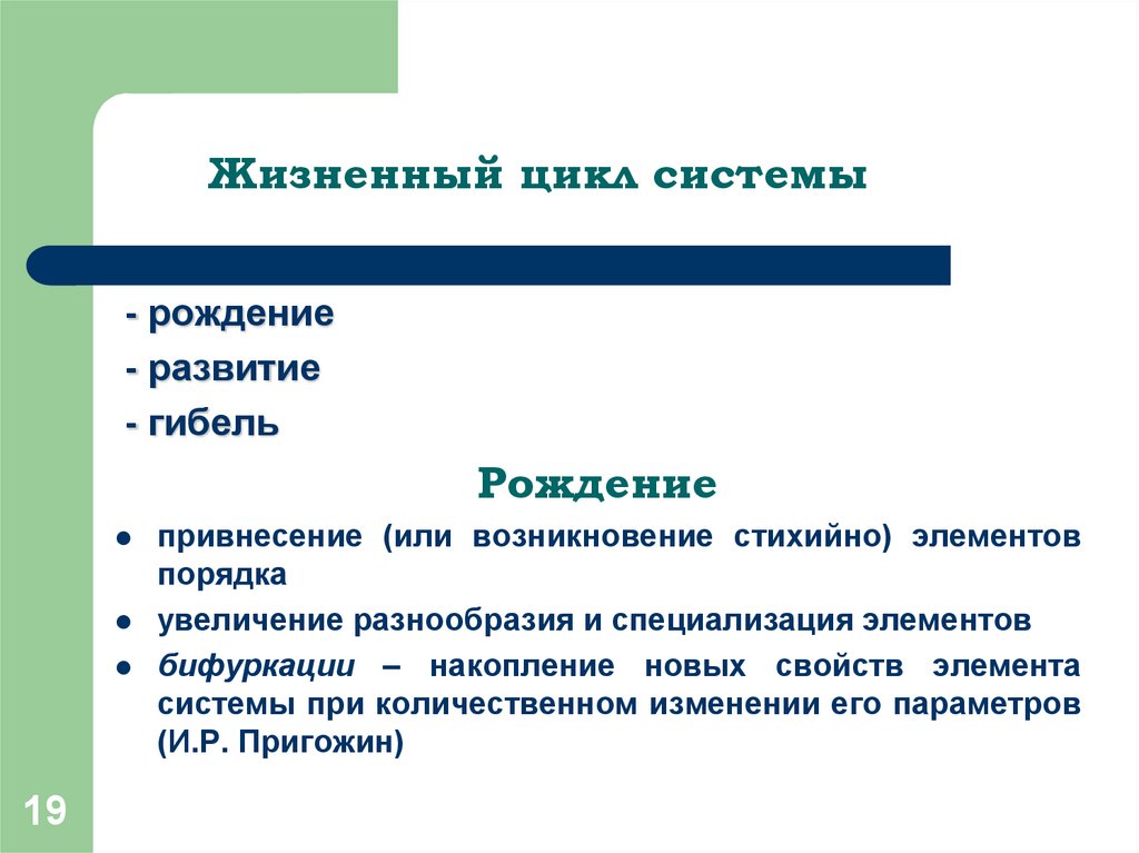 Рождение и развитие систем. Жизненный цикл системы системный анализ. Основные понятия теории систем. Жизненный цикл системы рождение развитие гибель презентация. Жизненный цикл СКЗИ.