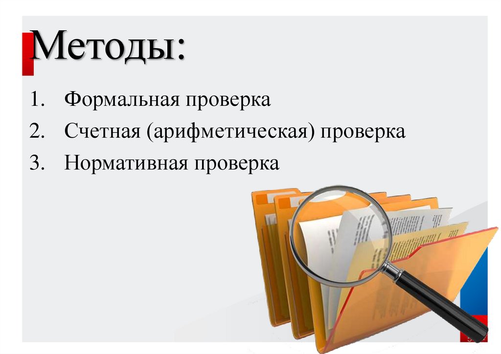 Проверка презентации. Формальная проверка. Формальная проверка документов это. Проверка нормативная и формальная. Камеральная налоговая проверка презентация.