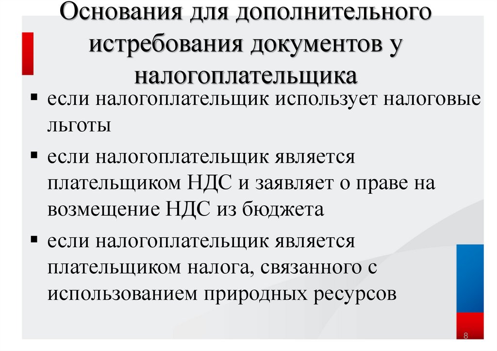 Основание налогового. Порядок истребования документов у налогоплательщика. Основания для камеральной налоговой проверки. Налогоплательщиками являются. Документы для камеральной проверки.