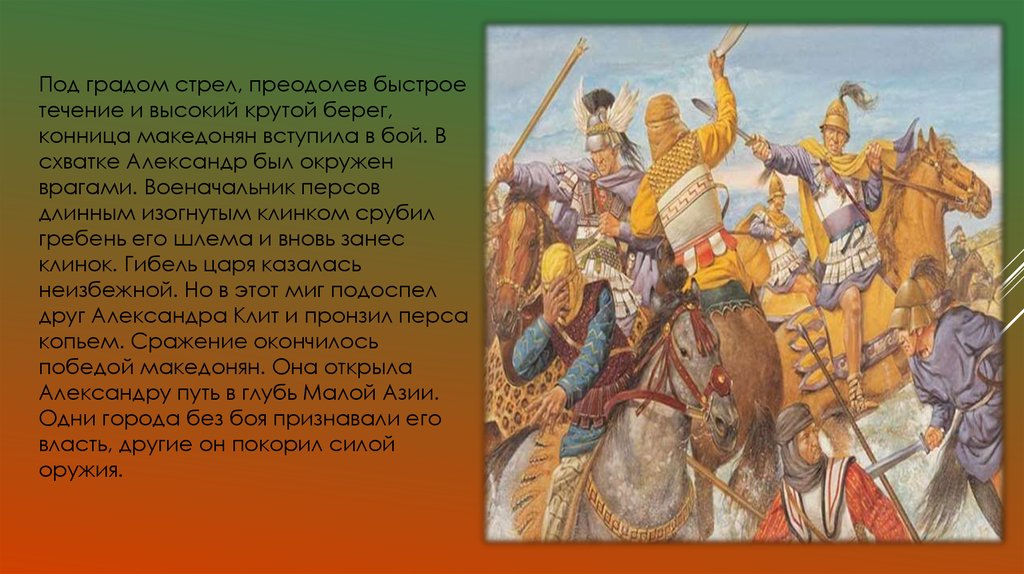 О походах наших о боях с врагами. Походы Александра Македонского на персов. Поход Александра Македонского против персов. Поход Александра Македонского на Восток сообщение. Александр Македонский походы на персов.