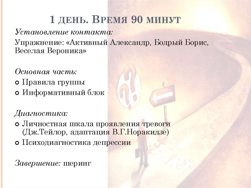 1 день. Время 90 минут