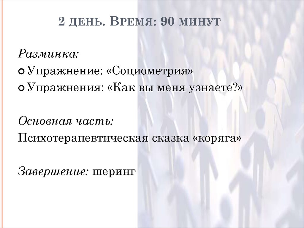 2 день. Время: 90 минут