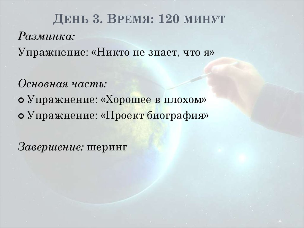 День 3. Время: 120 минут