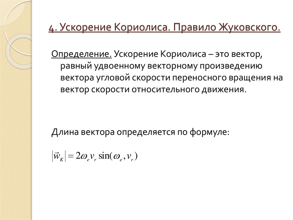 4 ускорение. Кориолисово ускорение правило Жуковского. Правило Жуковского ускорение Кориолиса направление. Правило Жуковского. Модуль ускорения Кориолиса определяется по формуле.