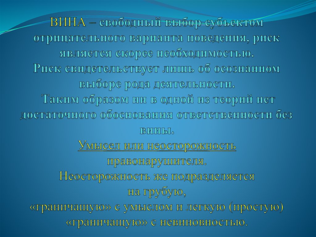 Ответственность за вину