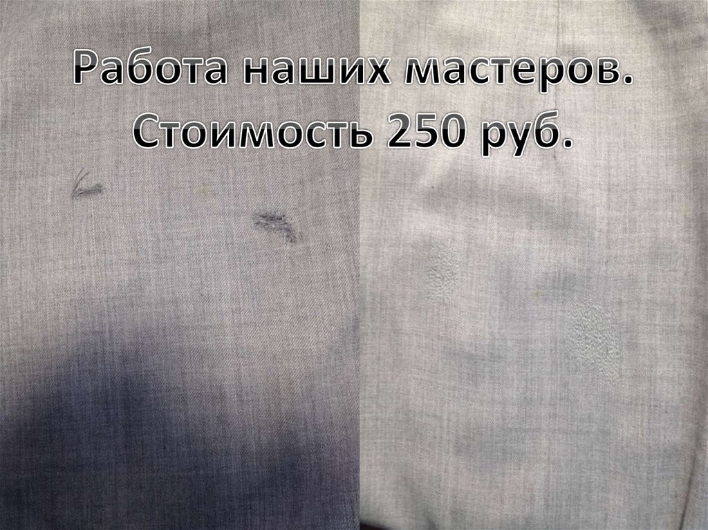 Работа наших портных.