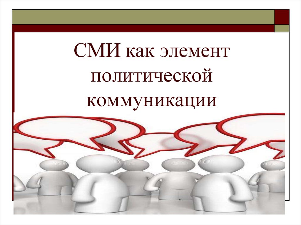 Политические вопросы. Актуальные политические вопросы. Рисунок к презентации политические коммуникации. Уровни политической коммуникации. Политическая коммуникация. Ключевые концепты Лиллекер.