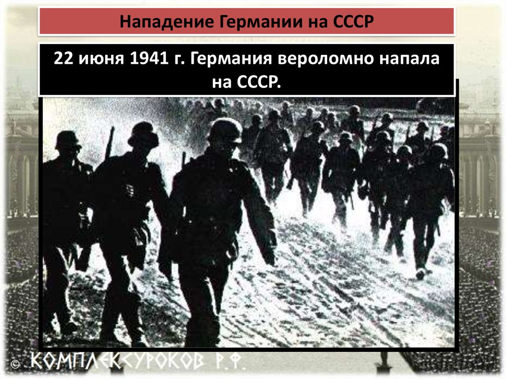 Нападение германии на ссср 1941. Нападение Германии на СССР. Нападение Германии на СССР 22 июня 1941 г. СССР напал на Германию. Вероломное нападение Германии на СССР фото.