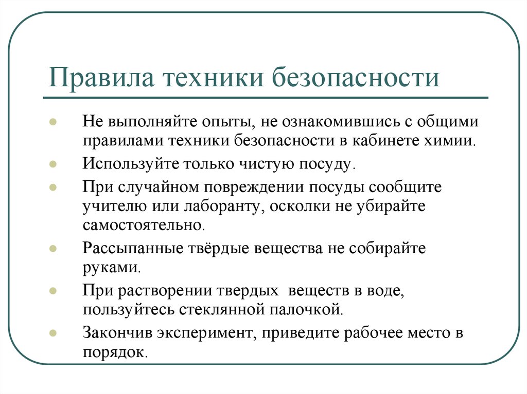 Выполнен опыт. Правило техники безопасности при приготовлении раствора. Практическая работа по химии правила техники безопасности таблица. Цель работы кабинета химии.