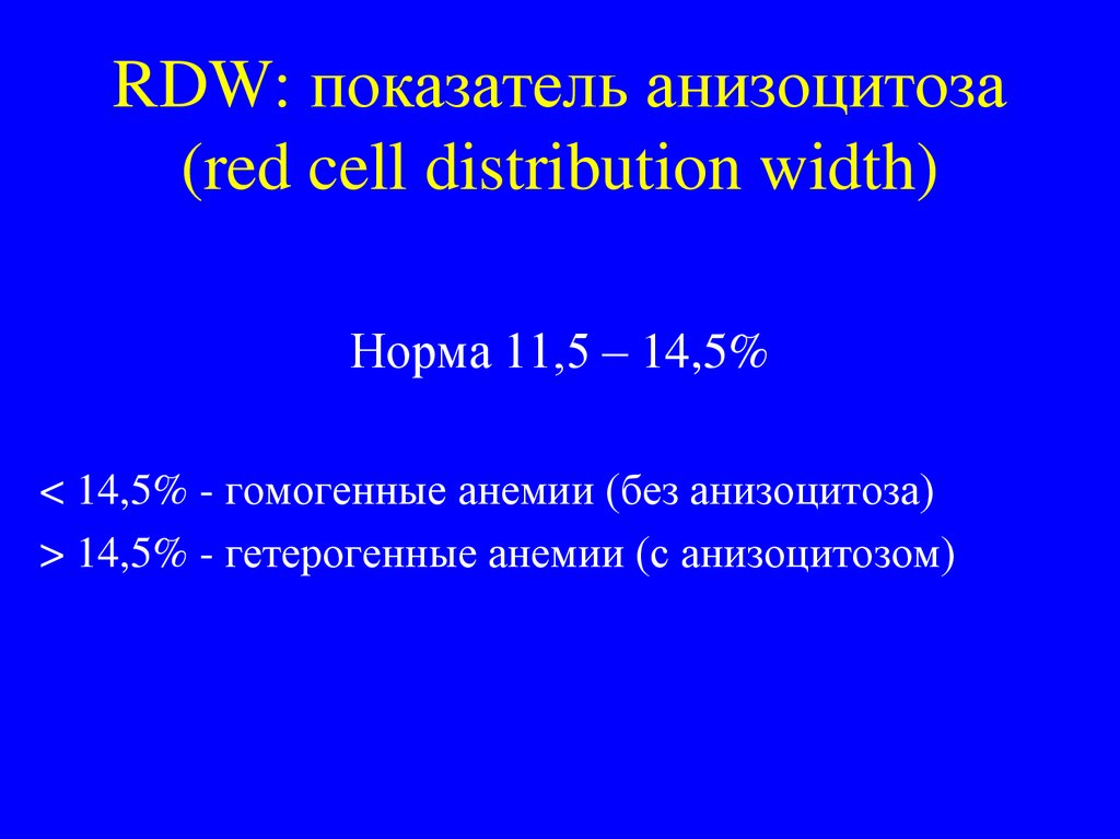 Rdw. Показатель RDW. Показатель анизоцитоза RDW. Степень анизоцитоза RDW-CV. Степени анизоцитоза по RDW.