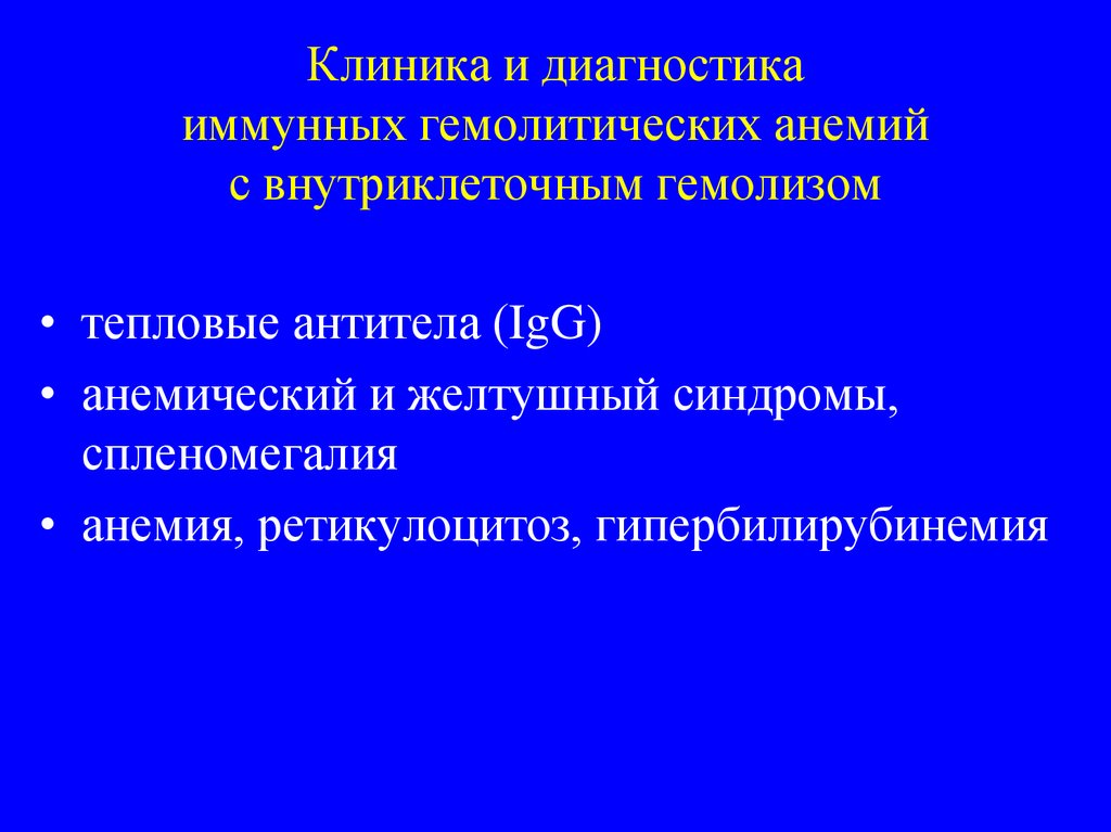 Иммунная диагностика. Тепловые антитела. Синдромы Ига с тепловыми антителами. Диагноз иммунный рубец.