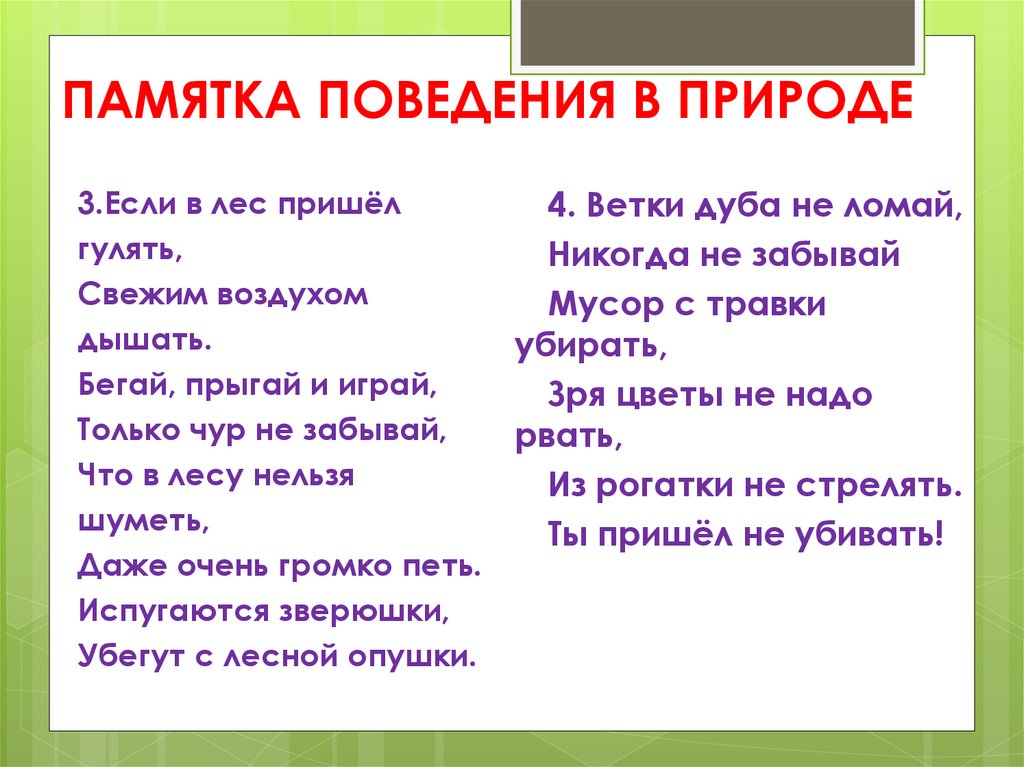 10 нельзя. Памятка поведения на природе. Памятка о поведении в природном. Памятка поведения на природе 3 класс. Памятка поведения в парке.