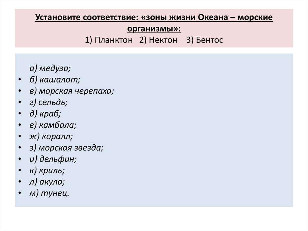 Установите соответствие море остров. Установите соответствие между морями и Океанами.. Зоны жизни в океане.