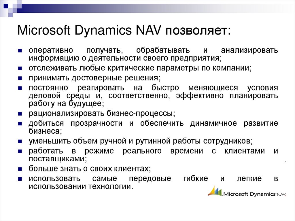 Microsoft Dynamics NAV позволяет: